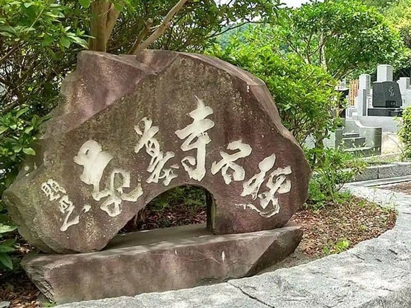 今泉山 称名寺